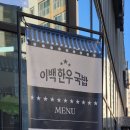 이백한우국밥 이미지
