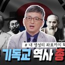 [👍소장 각] 한국 기독교 역사 한 번에 다 보기ㅣ 배덕만 교수 기독연구원 느헤미야 이미지