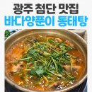 바다양푼이동태탕(광주첨단점) | 바다양푼이 동태탕 광주 첨단점, 얼큰한 동태탕으로 몸도 마음도 따뜻하게!