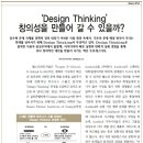 [Weekly 포커스] ‘Design Thinking’, 창의성을 만들어 갈 수 있을까? - LG경제연구원 이미지