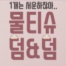 덤앤덤 Queen 이코노미퀸