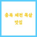 충북 제천 목살 맛집