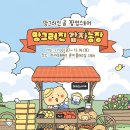 곰농장 | 홍대 망그러진 곰 팝업스토어 - 망그러진 감자농장 후기