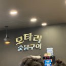 모타리숯불구이 이미지
