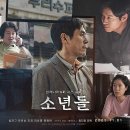 삼례파출소 | 소년들(The Boys, 2020) 시사회 후기ː거짓들이 바꿔버린 세 사람의 모든 것