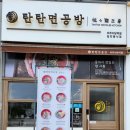 탄탄면공방 파주야당역점 이미지