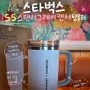 동탄산단2길 | [스타벅스] 은은한 그레이 색깔 ss스탠리그레이켄처텀블러 후기
