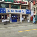 부산 동래 맛집 메가마트 해장국 밥집 달래해장