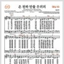 새찬송가 69장 - 온 천하 만물 우러러[찬양*악보*가사] 이미지