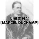다다이즘의 중심적 인물, 마르셀 뒤샹
