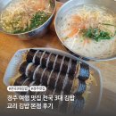 경주 여행 맛집 전국 3대 김밥 교리 김밥 본점 후기