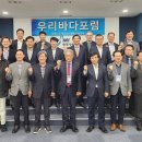 (사)우리바다클린운동본부 우리바다포럼 개최 이미지