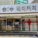 손수베이커리 이미지
