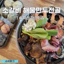 송악산장인의집 | 산방산 맛집 송악산 장인의집 만두전골 후기
