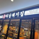 하남돼지