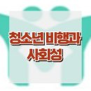 [청소년 비행과 사회성] 비행, 일탈, 자아존중감, 사회성, 청소년 상담, 강남사회성센터, 한국아동청소년심리상담센터 이미지