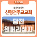 신평천주교