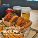씨유 대전관평힐링점 | 대전현대아울렛 맛집 "버기즈 관평", 낮맥 수제버거 생맥주 조합 솔직 후기 주차정보