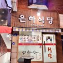 은하식당 이미지