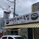 제라진국밥 이미지