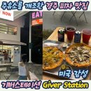 [경주 피자 맛집] 주유소를 개조한 미국 감성 기버스테이션 후기!