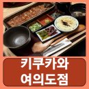 키쿠카와 여의도점 | 여의도장어 덮밥 프라이빗룸 키쿠카와 여의도점 후기