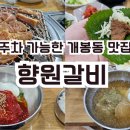 향원갈비 이미지