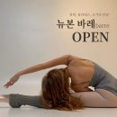 바디 밸런스 UP 요가&필라테스 | 신림역바레 오픈! 뉴본 요가 필라테스에서 만나는 발레·요가·필라테스의 감각적인 조합💛