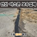 연무종합정비 | 안산 아스콘 포장업체 전선관 되메우기 공사 아스팔트 보수 비용