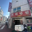 또화반점 이미지