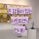 평촌아트홀 | 안양 범계 미술학원 아트피크닉 추천 평촌아트홀 전시회 관람후기