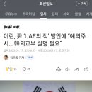 이란, 尹 ‘UAE의 적’ 발언에 “예의주시… 韓외교부 설명 필요” 이미지