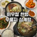 달서죽전점지호한방삼계탕 | 본리동 맛집 이우철 한방 누룽지 삼계탕 부모님 식사 장소 추천