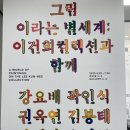 이건희 컬렉션 | [공지] [북서울미술관]《그림이라는 별세계: 이건희 컬렉션과 함께》 전시 후기!”