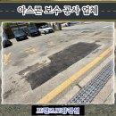 서산소방서(현장대응단) | 서산 아스콘 보수 공사 업체
