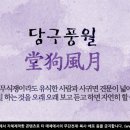 당구풍월 이미지