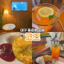 코즈 - 강동구 상일로 19 | 대구 동성로 코즈 카페 후기, 위치 메뉴 분위기 총정리