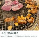 오산 세교맛집 민들레화로 주차 웨이팅 재방문 솔직후기