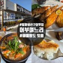 소랭이마을 | 기장 일광생선구이 해물탕 어부며느리 솔직후기 내돈내산