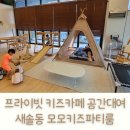 안산 근처 무인 신상 키즈카페 화성 새솔동 모모키즈파티룸 공간대여 후기