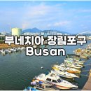 장림항(맛술촌) | 부산 부네치아 장림항 장림포구 전망대 일몰 명소 , 최근 분위기까지