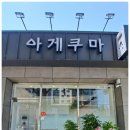 아게쿠마