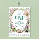 오전의 국악콘서트 - 다담 | [문화릴레이티켓] 국악, 다담