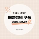 [매일경제 구독]경제공부, 편식없는 신문 읽기 2025.02.26