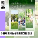 수원시 푸른 녹지사업소 | 수원시 &#39;도시 숲 생태 프로그램&#39; 🌳