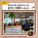 꿈꾸는놀이교육 | 은퇴 후 진짜 나를 만나는 시간 ‘꿈꾸는 여행자’ 수강 후기 교육으로 시작한 인생 2막의 설렘