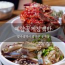 동곡농협 | [ 광주 / 동곡 ] 게장백반맛집 / 광주 동곡 꽃게장거리 / 예향꽃게장백반 / 내돈내산
