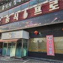 중식일프로 이미지