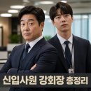 신입사원 강회장 드라마 첫방 후기! 등장인물·원작·결말·방송시간 총정리