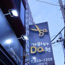 양정 미용실 가위잡는다현 뿌리염색후기